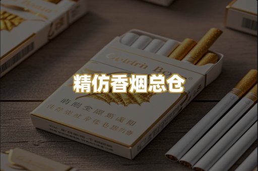 精仿香烟总仓